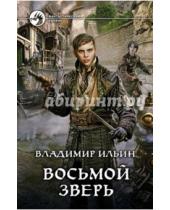 Картинка к книге Владимир Ильин - Восьмой зверь