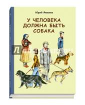 Картинка к книге Яковлевич Юрий Яковлев - У человека должна быть собака