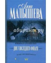 Картинка к книге Витальевна Анна Малышева - Дом у последнего фонаря