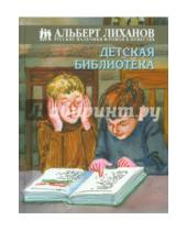 Картинка к книге Анатольевич Альберт Лиханов - Детская библиотека