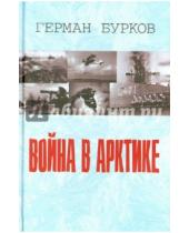 Картинка к книге Дмитриевич Герман Бурков - Война в Арктике
