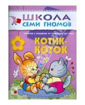 Картинка к книге Дарья Денисова - Котик-коток. Развитие речи и обучение детей от рождения до года.