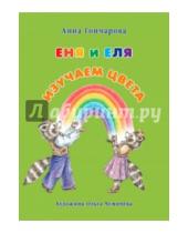 Картинка к книге Анна Гончарова - Еня и Еля. Изучаем цвета
