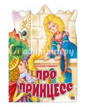 Картинка к книге Наталья Ушкина - Про принцесс