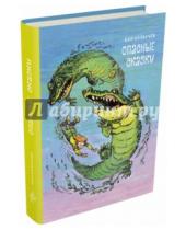 Картинка к книге Кир Булычев - Опасные сказки