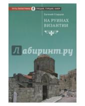 Картинка к книге Евгений Старшов - На руинах Византии