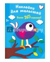 Картинка к книге Наклейки для малышей. Более 265 наклеек - Наклейки для малышей. Птичка