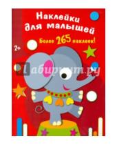 Картинка к книге Наклейки для малышей. Более 265 наклеек - Наклейки для малышей. Слоненок