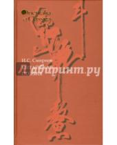 Картинка к книге Илья Смирнов - Китайская поэзия. В исследованиях, заметках, переводах, толкованиях