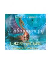 Картинка к книге Стейплз Клайв Льюис - "Покоритель зари", или плавание на край света (CDmp3)