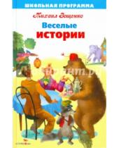 Картинка к книге Михайлович Михаил Зощенко - Веселые истории