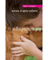 Картинка к книге Брюс Кэмерон - Жизнь и цель собаки