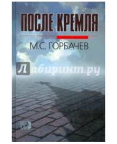 Картинка к книге Сергеевич Михаил Горбачев - После Кремля