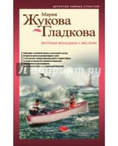 Картинка к книге Мария Жукова-Гладкова - Хрупкая женщина с веслом