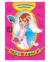 Картинка к книге Наряжаемся (с многоразовыми наклейками) - Невеста (многоразовые наклейки)