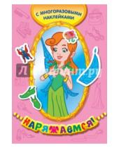 Картинка к книге Наряжаемся (с многоразовыми наклейками) - Королева эльфов (многоразовые наклейки)