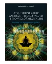 Картинка к книге Велигор - Атлас янтр и мантр для практической работы в творческой медитации