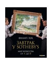 Картинка к книге Филип Хук - Завтрак у Sotheby's. Мир искусства от А до Я