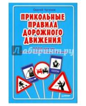 Картинка к книге Сергей Чугунов - Прикольные правила дорожного движения для тех, кто не совсем понял обычные