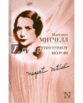 Картинка к книге Маргарет Митчелл - Унесенные ветром