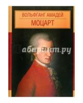 Картинка к книге А. Шитикова - Вольфганг Амадей Моцарт