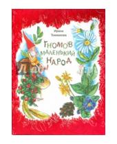 Картинка к книге Петровна Ирина Токмакова - Гномов маленький народ. Стихи