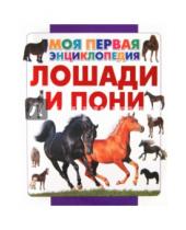 Картинка к книге Артуровна Анна Спектор - Лошади и пони