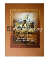 Картинка к книге Эман Вовси Алексей, Кузьмин - Французские генералы - участники похода на Россию 1812 года