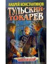 Картинка к книге Дмитриевич Андрей Константинов - Тульский - Токарев