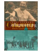 Картинка к книге Олег Хлевнюк - Сталин. Жизнь одного вождя