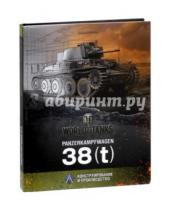 Картинка к книге Алексей Калинин - Panzerkampfwagen 38(t)