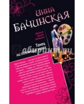 Картинка к книге Юрьевна Инна Бачинская - Танец на тлеющих углях. Убийца манекенов
