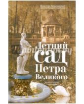 Картинка к книге Абрамович Виктор Коренцвит - Летний сад Петра Великого