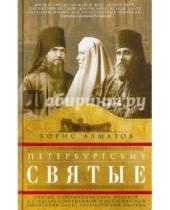Картинка к книге Александрович Борис Алмазов - Петербургские святые