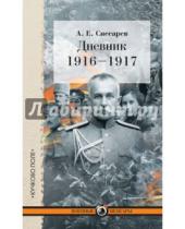 Картинка к книге Евгеньевич Андрей Снесарев - Дневник. 1916-1917