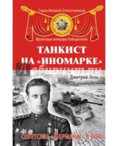 Картинка к книге Дмитрий Лоза - Танкист на "иномарке". Советские "Шерманы" в бою
