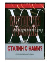 Картинка к книге Т. Шахвердиев - Сталин с нами? (DVD)