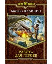 Картинка к книге Алексеевич Михаил Калинин - Работа для героев