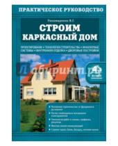 Картинка к книге Г. В. Пономаренко - Строим каркасный дом