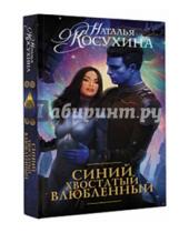 Картинка к книге Викторовна Наталья Косухина - Синий, хвостатый, влюбленный