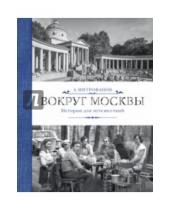 Картинка к книге Алексей Митрофанов - Вокруг Москвы. Истории для путешествий