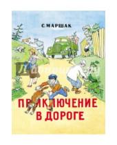 Картинка к книге Яковлевич Самуил Маршак - Приключение в дороге