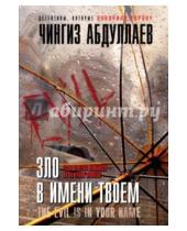 Картинка к книге Акифович Чингиз Абдуллаев - Зло в имени твоем