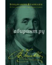 Картинка к книге Бенджамин Франклин - Путь к богатству. Автобиография