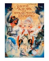 Картинка к книге Николаевич Алексей Толстой - Золотой ключик, или Приключения Буратино