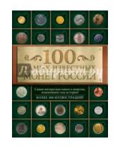 Картинка к книге Владимирович Дмитрий Гулецкий - 100 самых известных монет России