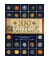 Картинка к книге Владимирович Дмитрий Гулецкий - 100 самых известных монет мира