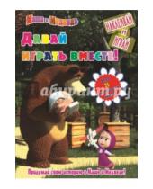 Картинка к книге Сказка с наклейками - Маша и Медведь. Давай играть вместе! Наклей и играй