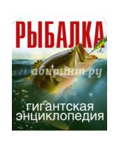 Картинка к книге АСТ - Рыбалка. Гигантская энциклопедия