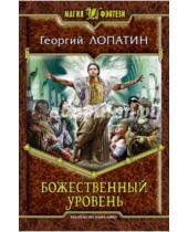 Картинка к книге Георгий Лопатин - Божественный уровень